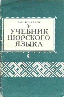 podręcznik języka szorskiego