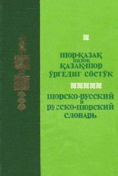 Słownik rosyjsko-szorski i szorsko-rosyjski